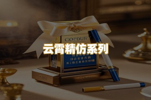 云霄精仿系列