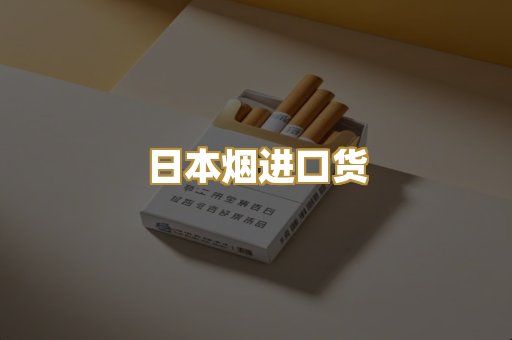 日本烟进口货
